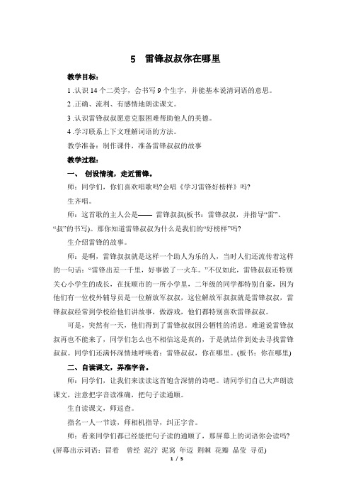 新人教部编版二年级下册第二单元语文教案-5.雷锋叔叔,你在哪里(优质教案)