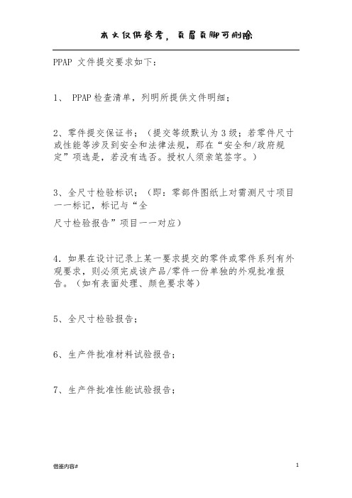 PPAP填写要求 PPAP文件提交要求(优质参考)