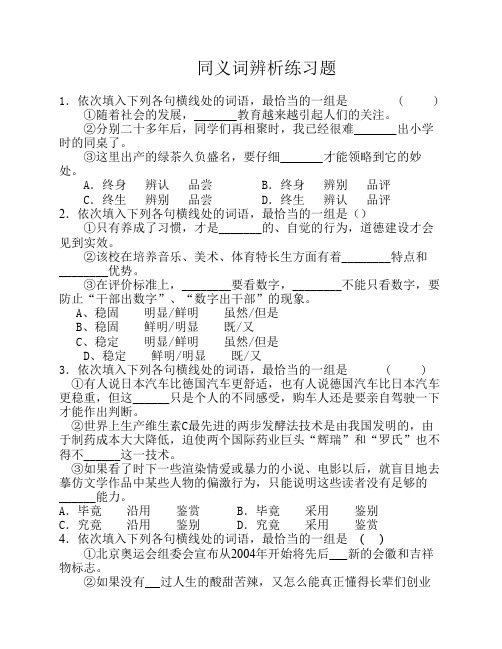 同义词辨析练习题(精选高考题)