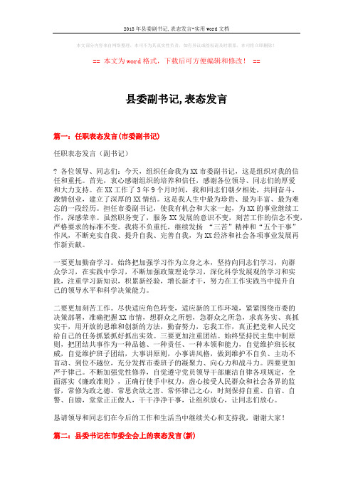 2018年县委副书记,表态发言-实用word文档 (5页)