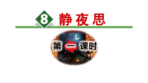 《静夜思》PPT(第一课时)