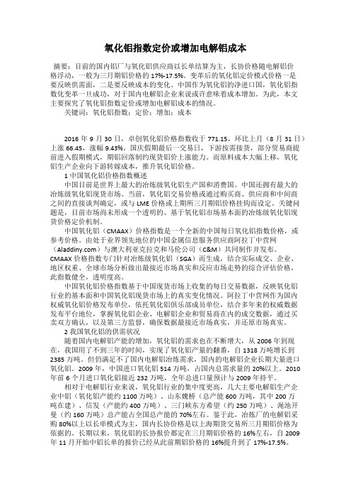 氧化铝指数定价或增加电解铝成本