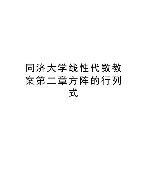 同济大学线性代数教案第二章方阵的行列式教学文稿