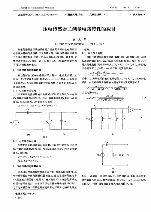 压电传感器二测量电路特性的探讨