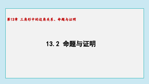 13.2 命题与证明  课件沪科版八年级数学上册