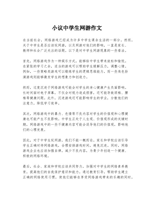 小议中学生网游作文