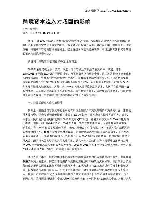 跨境资本流入对我国的影响