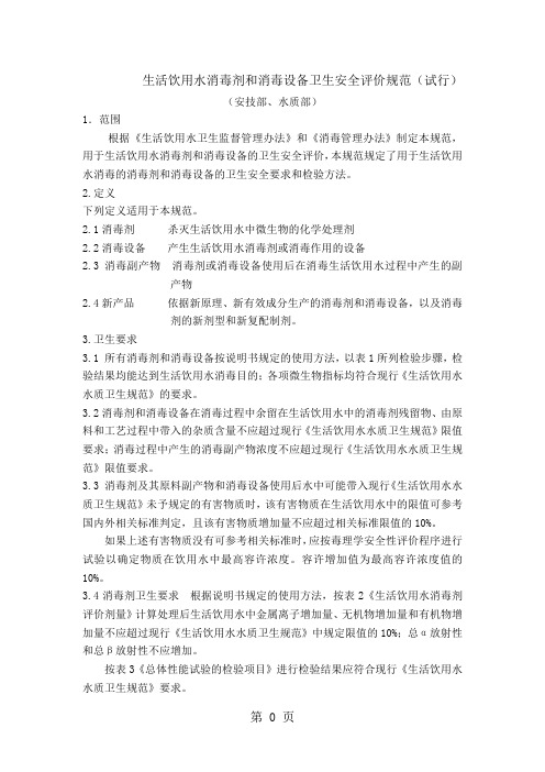 生活饮用水消毒剂和消毒设备卫生安全评价规范共13页word资料