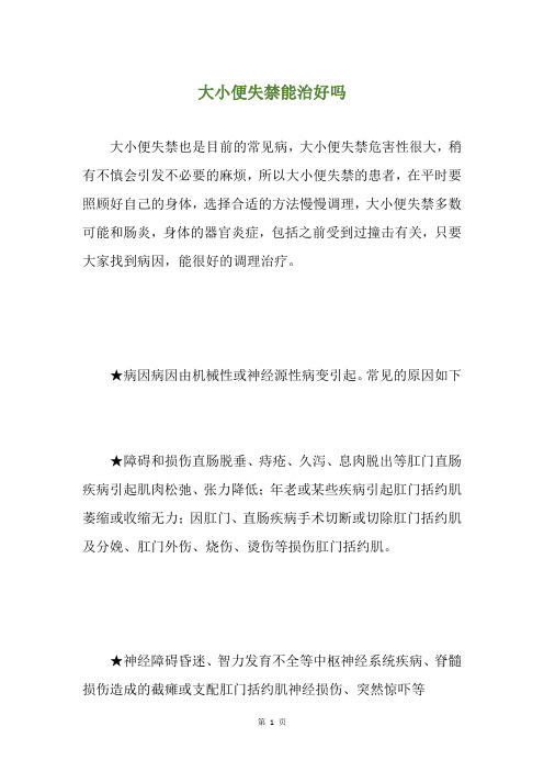 大小便失禁能治好吗