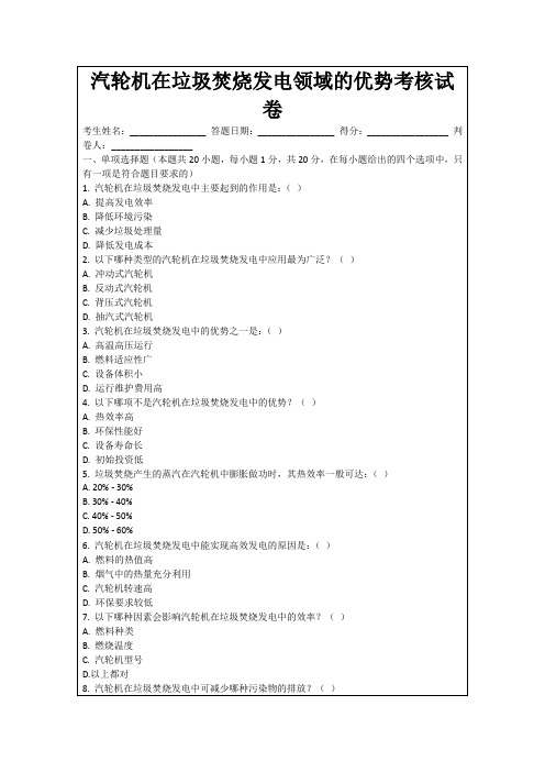 汽轮机在垃圾焚烧发电领域的优势考核试卷