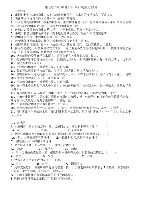 科教版五年级科学下册第一单元试题和复习资料
