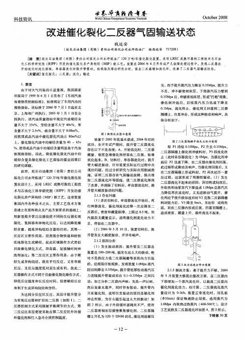 改进催化裂化二反器气固输送状态
