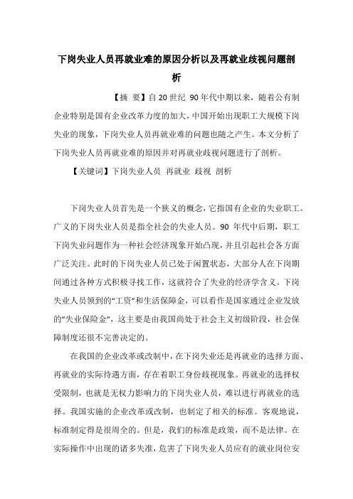 下岗失业人员再就业难的原因分析以及再就业歧视问题剖析