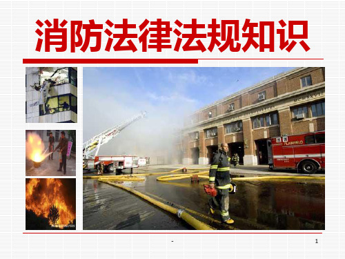 消防法律法规知识PPT课件