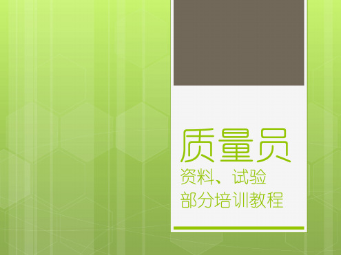 质检员培训