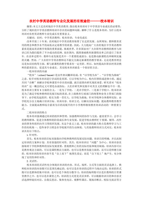 初中英语教学论文 农村中学英语教师专业化发展的有效途径------校本培训