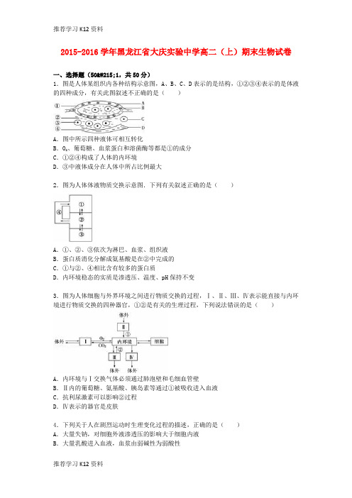 推荐学习K12高二生物上学期期末试卷(含解析)18