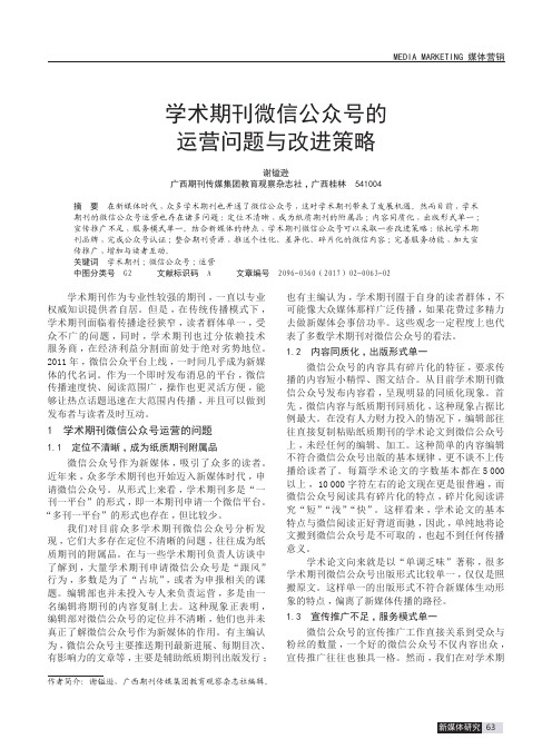 学术期刊微信公众号的运营问题与改进策略