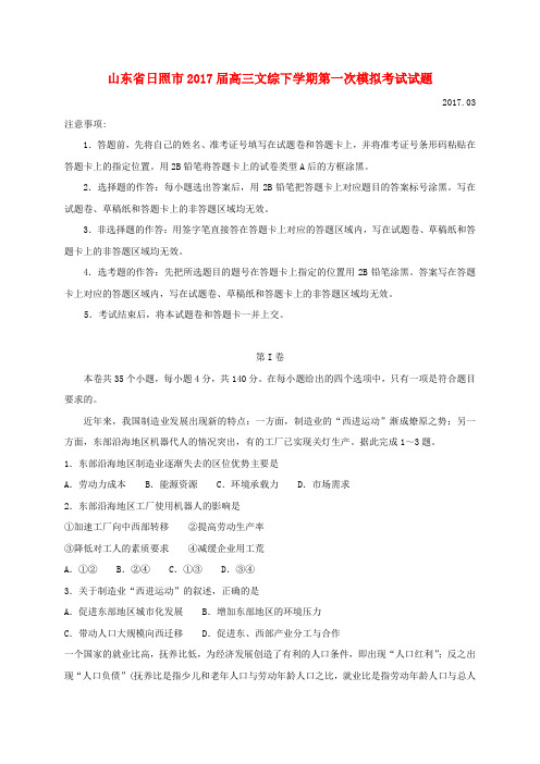 精选山东省日照市2017届高三文综下学期第一次模拟考试试题
