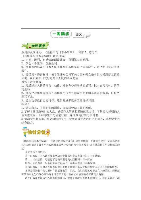 六年级下册语文学案-第四周《聂将军与日本小姑娘》《习作2》《练习2》辅导总结丨苏教版pdf含答案