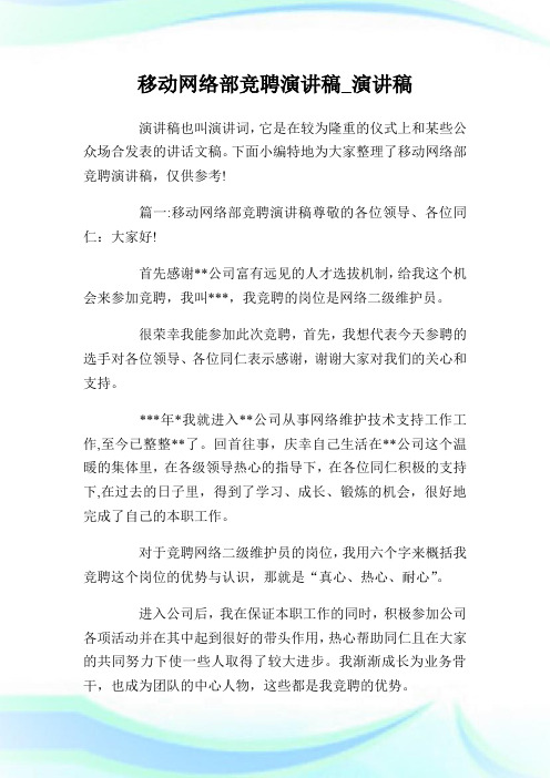 移动网络部竞聘演讲稿_演讲稿.doc