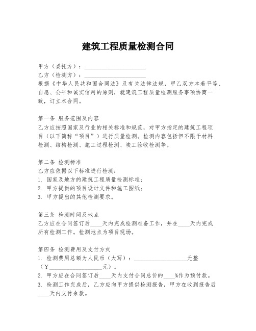 建筑工程质量检测合同