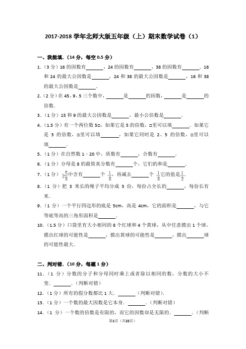 2017-2018学年北师大版五年级(上)期末数学试卷(1)