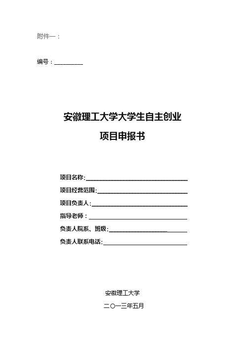 安徽理工大学大学生自主创业项目申报书