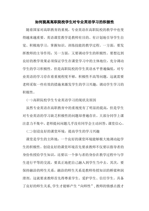 如何提高高职院校学生对专业英语学习积极性