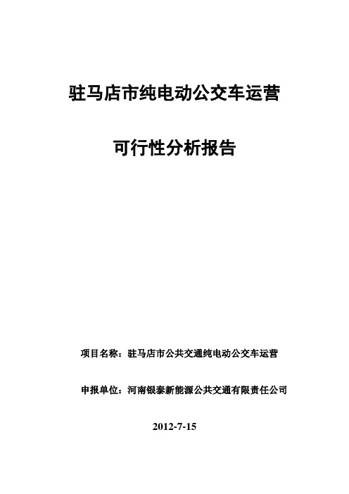 电动公交车应用的可行性分析报告