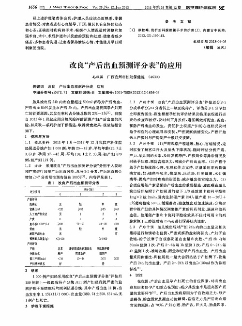 改良“产后出血预测评分表”的应用