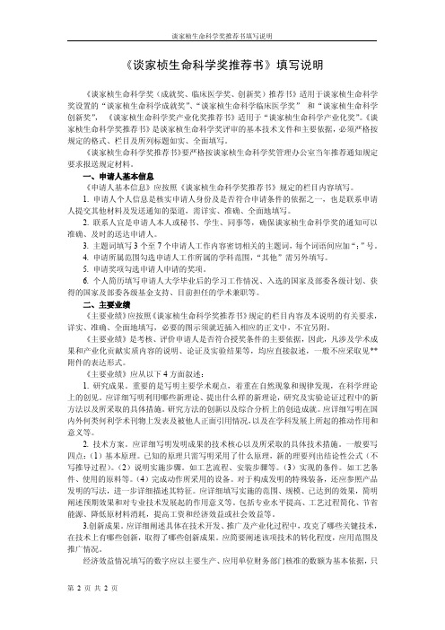 《谈家桢生命科学奖推荐书》填写说明