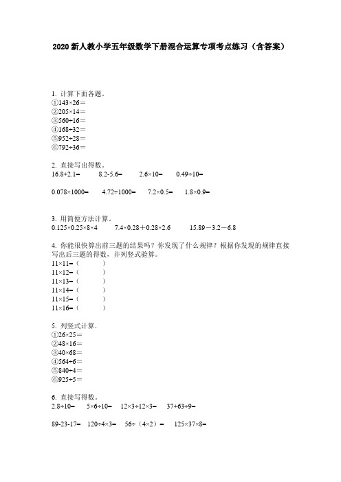 2020新人教小学五年级数学下册混合运算专项考点练习(含答案)