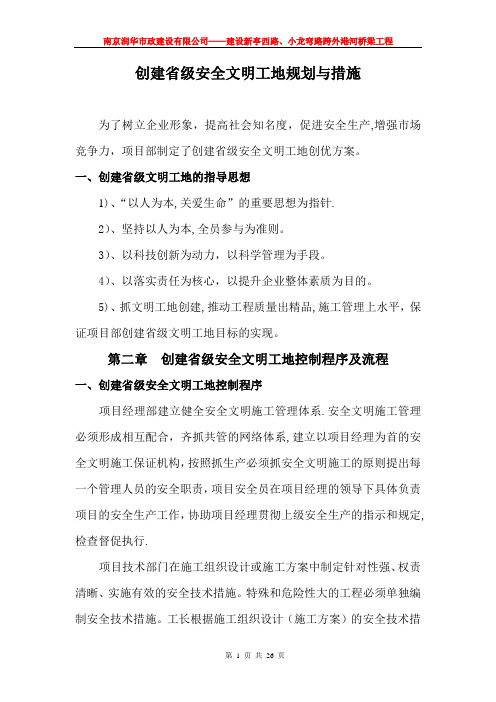 创建省级安全文明工地规划与措施