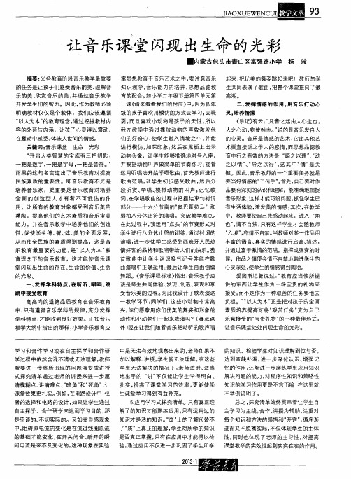 让音乐课堂闪现出生命的光彩