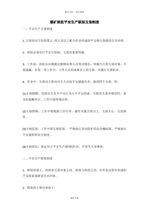 【实用】2021-煤矿班组安全生产联保互保制度