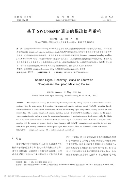 基于SWCoSaMP算法的稀疏信号重构
