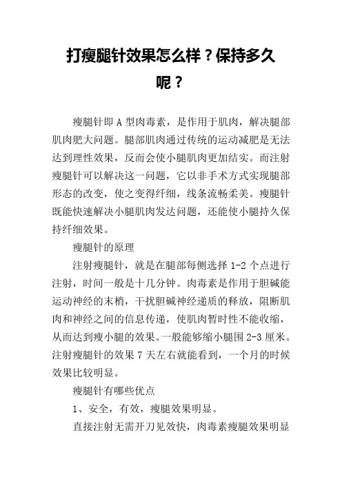 打瘦腿针效果怎么样？保持多久呢？