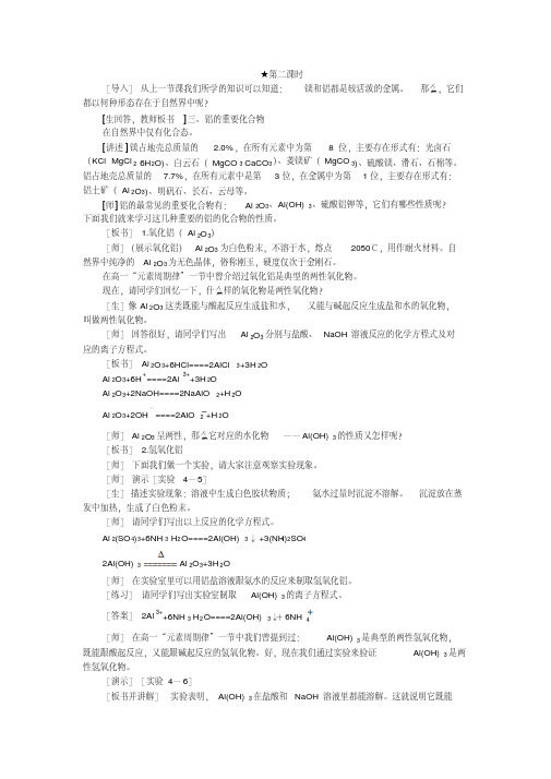 【鼎尖教案】高中化学(大纲版)第二册第四章几种重要的金属第一节镁和铝(第二课时)