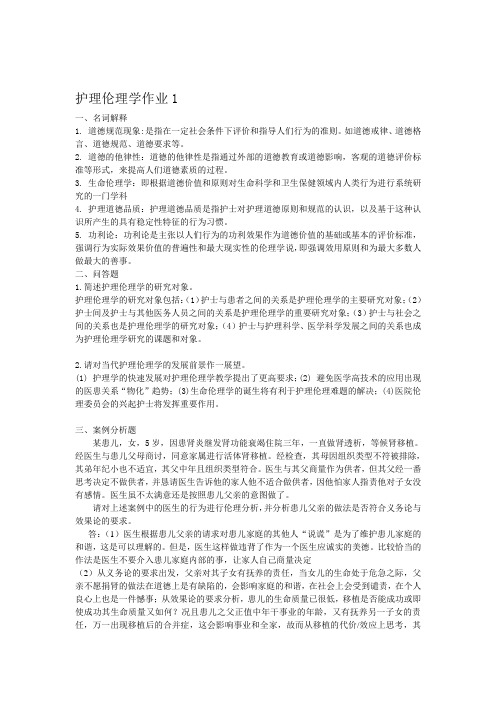 电大护理伦理学作业