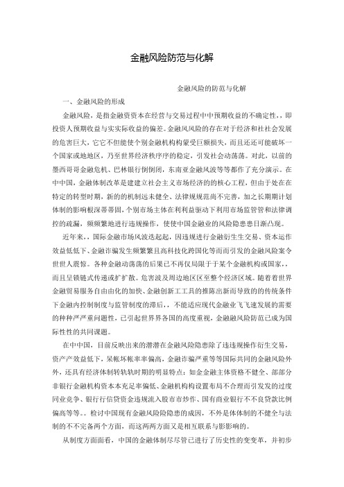 金融风险防范与化解