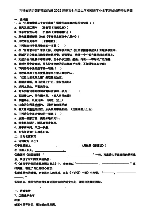 吉林省延边朝鲜族自治州2022届语文七年级上学期期末学业水平测试试题模拟卷四