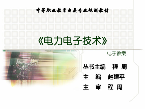 电力电子技术课件及教学绪论