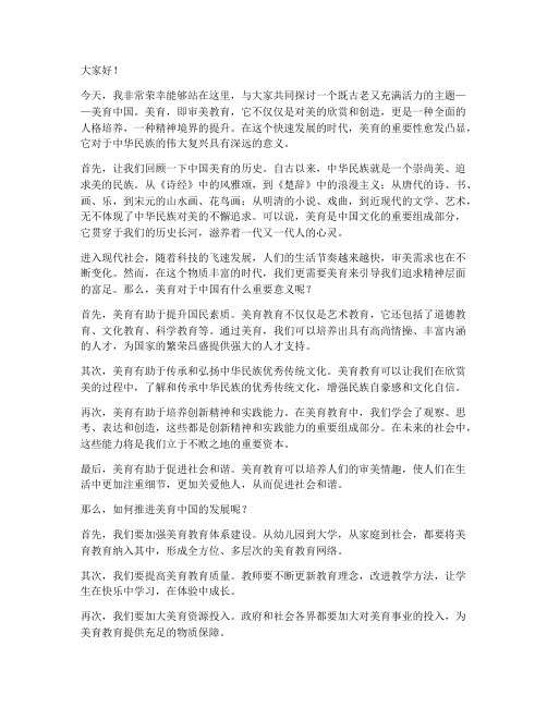 美育中国演讲稿范文
