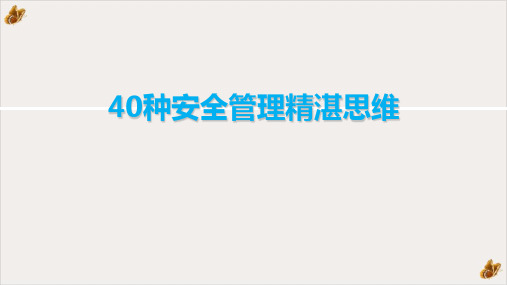 40种安全管理精湛思维PPT公开课(44页)