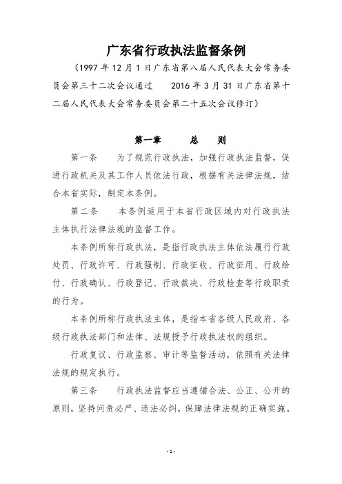 广东省行政执法监督条例