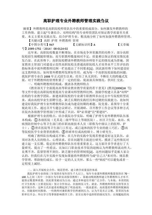 高职护理专业外聘教师管理实践刍议