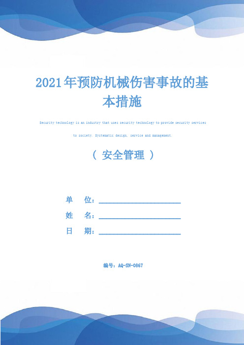 2021年预防机械伤害事故的基本措施