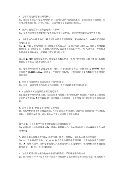 现代交换原理课后习题答案