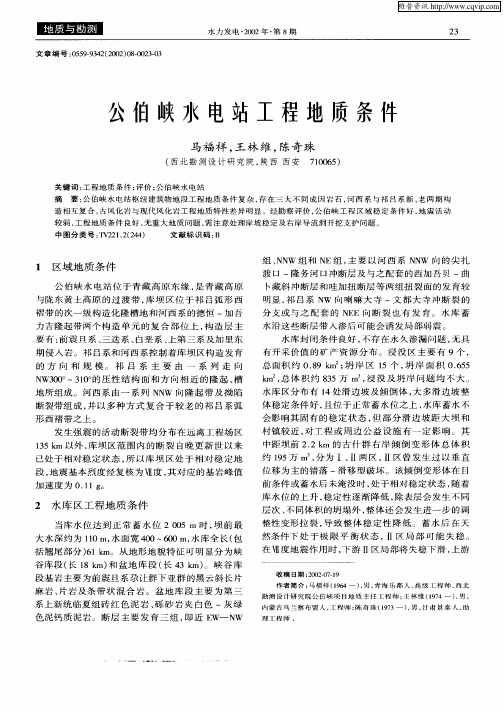 公伯峡水电站工程地质条件